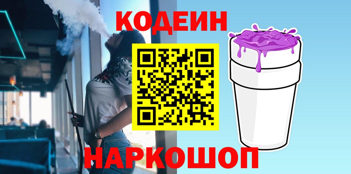 Кодеиновый сироп Lean Purple Drank  Кодеин Purple Drank  Вход с VPN  Ачхой-Мартан 